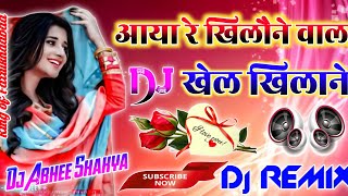 Aaya re khel khilone vala khel khilone leke Aaya re dj sadabahar song dj hard bass purane song dj