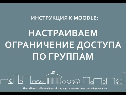 Инструкция к MOODLE: как настроить ограничение доступа к курсу по группам