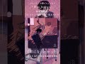 Blue Journey - 君になりたかった MVチラ見せ2 [hololive] #shorts