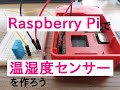 Raspberry Piで温湿度センサーを作ろう