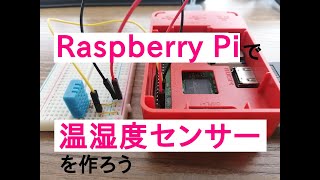 Raspberry Piで温湿度センサーを作ろう