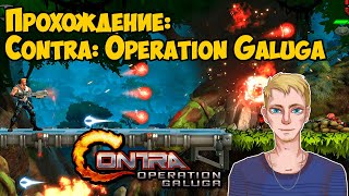 Прохождение Contra: Operation Galuga (PC, 2024) | Проходим сюжетку, смотрим все режимы игры!