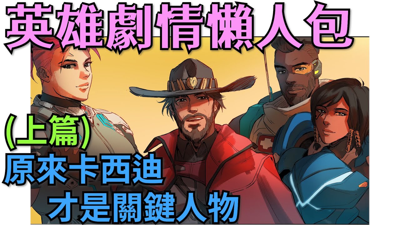 鬥陣特攻2｜英雄故事懶人包｜法拉慈悲CP有希望?原來牛仔是最大功臣?