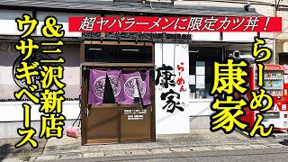 超ヤバイラーメンに限定カツ丼！らーめん康家＆三沢の新店！ウサギベース【青森県青森市】