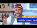 الشاعر مروان ود المقبول و الشاعر ابراهيم ود المذموم انفاس البوادي الحلقه السابعه و العشرون mp3