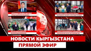 Новости Кыргызстана | Прямой эфир | 10.07.25