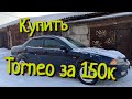 Авто за 150  Такое возможно