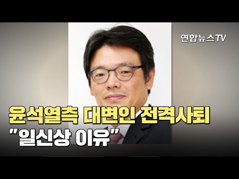 윤석열측 대변인 열흘 만에 전격사퇴…&amp;quot;일신상 이유&amp;quot; / 연합뉴스TV (YonhapnewsTV)