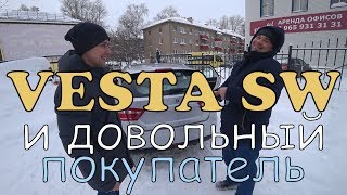 Видео Веста СВ и довольный покупатель. Продажа, цена, обзор. (автор: Bashkort LADA)