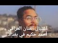 اغتيال الفنان العراقي أحمد حكيم في بغداد