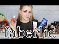 РАСПАКОВКА ПОСЫЛКИ FABERLIC | ФАБЕРЛИК КОСМЕТИКА И ПАРФЮМЕРИЯ