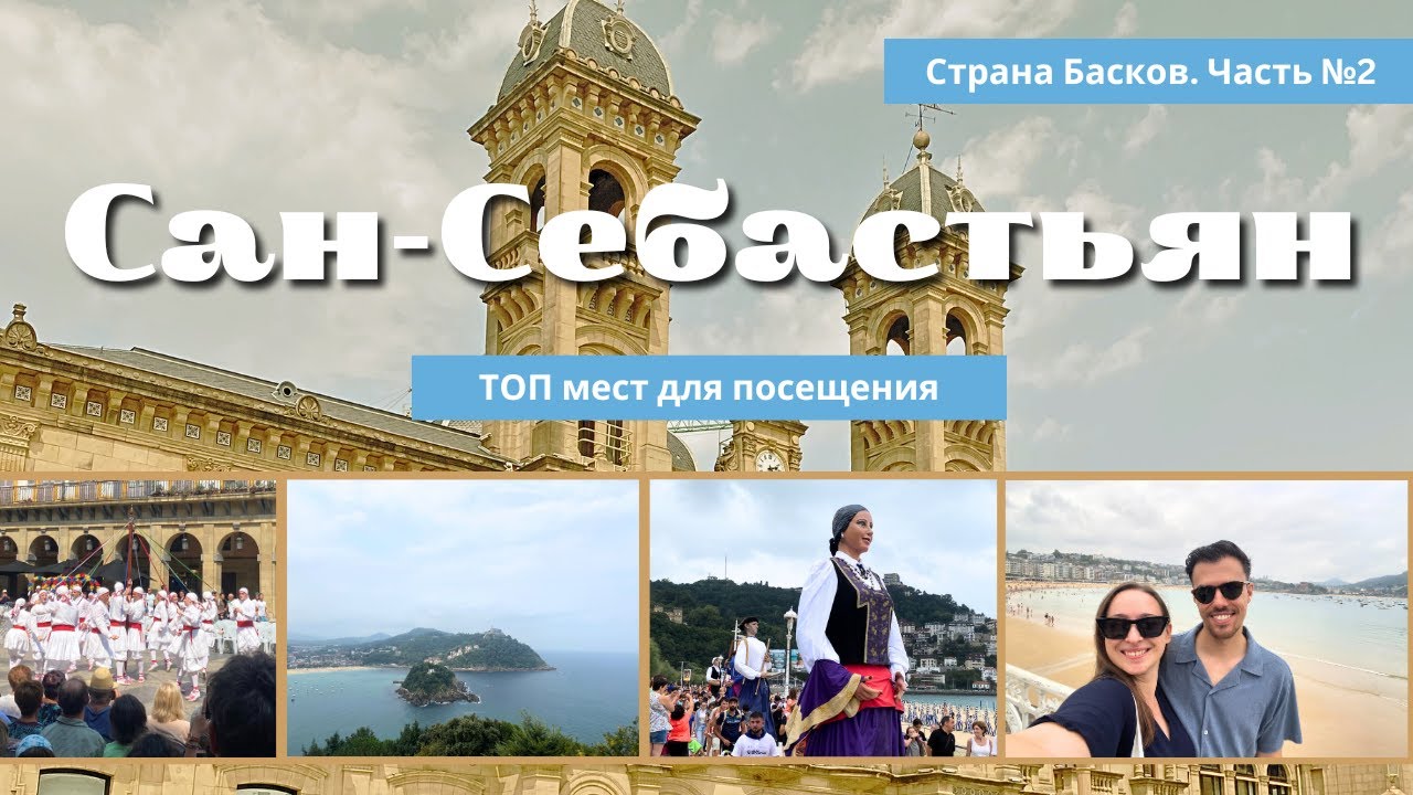 Еду в Сан Себастьян на летнюю фэрию | Еда, пляжи и местная жизнь на Севере Ипании