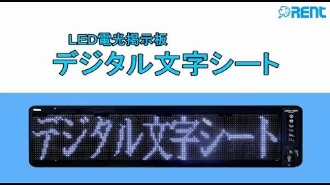 【レント】LED電光掲示板 デジタル文字シート