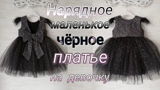 картинка: Нарядное чёрное платье для девочки. My_Melani
