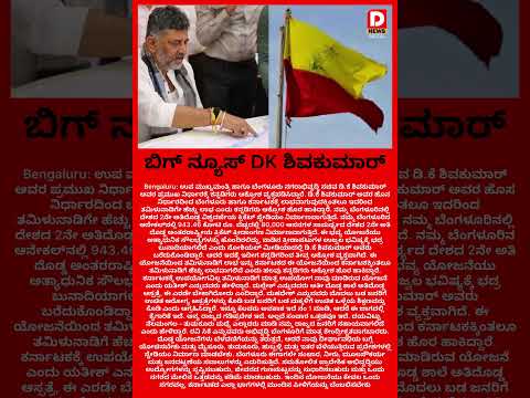 ಬೆಂಗಳೂರು ಬೃಹತ್ ಯೋಜನೆಯಿಂದ ತಮಿಳುನಾಡಿಗೆ ಲಾಭ #bignews #political #politics #news #newpost #update #new
