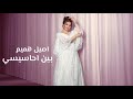 اصيل هميم ما بين احاسيسي 2024        