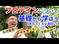 【#133】改めてプロテイン(タンパク質)について学びましょう。めちゃくちゃ面白です。