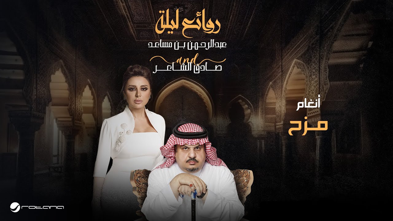 Angham - Mazh | Bin Musaed & Sadeg Alshaer Night | أنغام - مزح