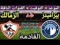 موعد مباراة الزمالك وبيراميدز القادمة في الجولة 3 من الدوري المصري 2026 والتوقيت والقنوات الناقلة