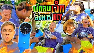 พ่อร้องลั่น!!!  พัดลมเจ็ทสังหาร DIY ไอ้บรรเจิด แรงทะลุนรก