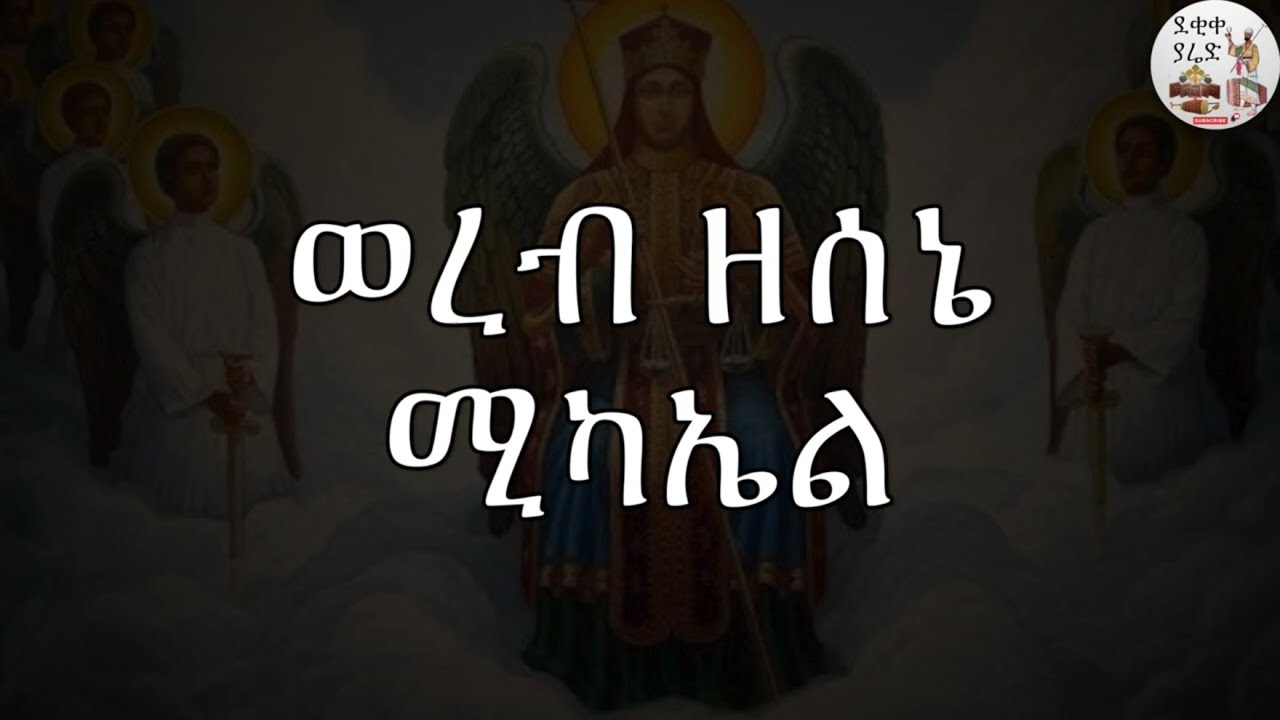 ወረብ ዘሰኔ ሚካኤል Sene Michael Werebs