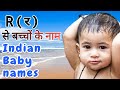 R (र) से बच्चों के नाम (Indian baby names)