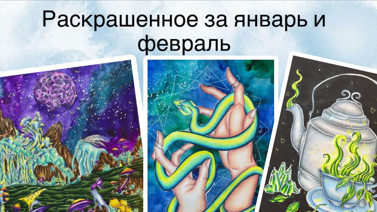 Раскрашенное за январь и февраль 