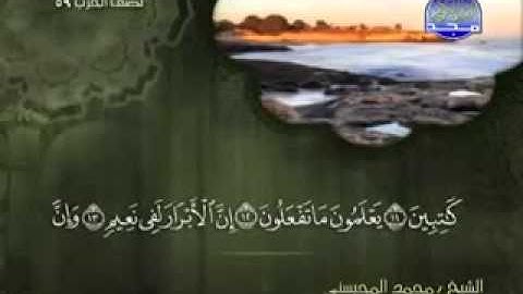 سورة الإنفطار كاملة الشيخ محمد المحيسني