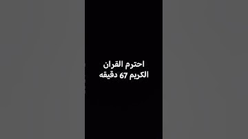 احترم القران الكريم 67 دقيقه #shor #العظماء #اكسبلور #shortvideo #اسلام_صبحي