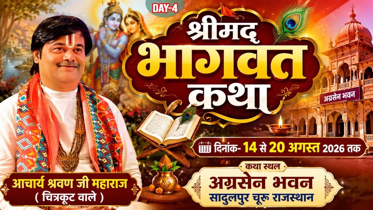 # Live :• Day 4-श्रीमदभागवत कथा अग्रसेन भवन सादुलपुर चूरू राजस्थानआचार्य श्रवण जी महाराज 🚩