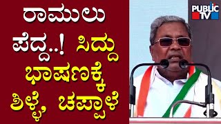 Siddaramaiah Lashes Out At Minister Sriramulu In Ballari | Public TV