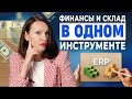Как ERP Учёт снижает издержки?