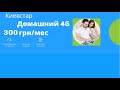 Тариф Киевстар Домашний 4G 300 безлимитный интернет без ограничений скорости