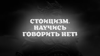 СТОИЦИЗМ — НАУЧИСЬ ГОВОРИТЬ НЕТ! #стоицизм #саморазвитие #мотивация