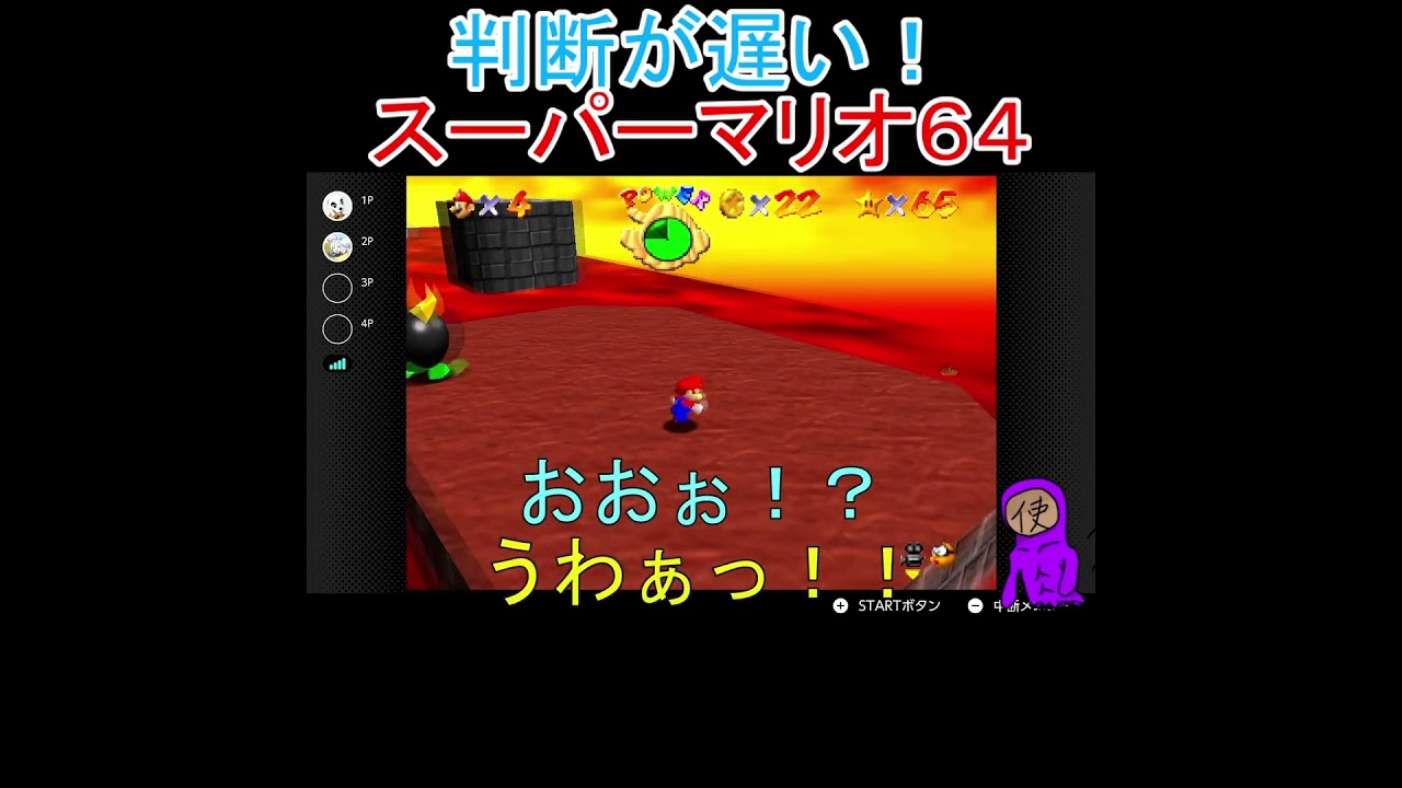 時すでに遅し #ゲーム実況 #スーパーマリオ64 #ニンテンドースイッチ