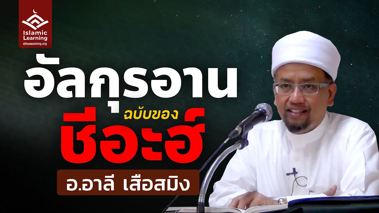 อัลกุรอานของชีอะฮ์ | อ.อาลี เสือสมิง #บรรยายอิสลาม