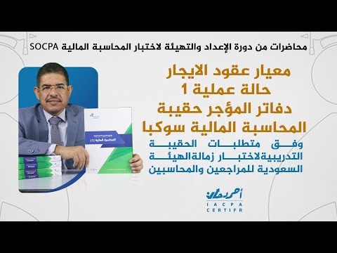 عقود الايجار حالة عملية 1 دفاتر المؤجر حقيبة المحاسبة المالية سوكبا