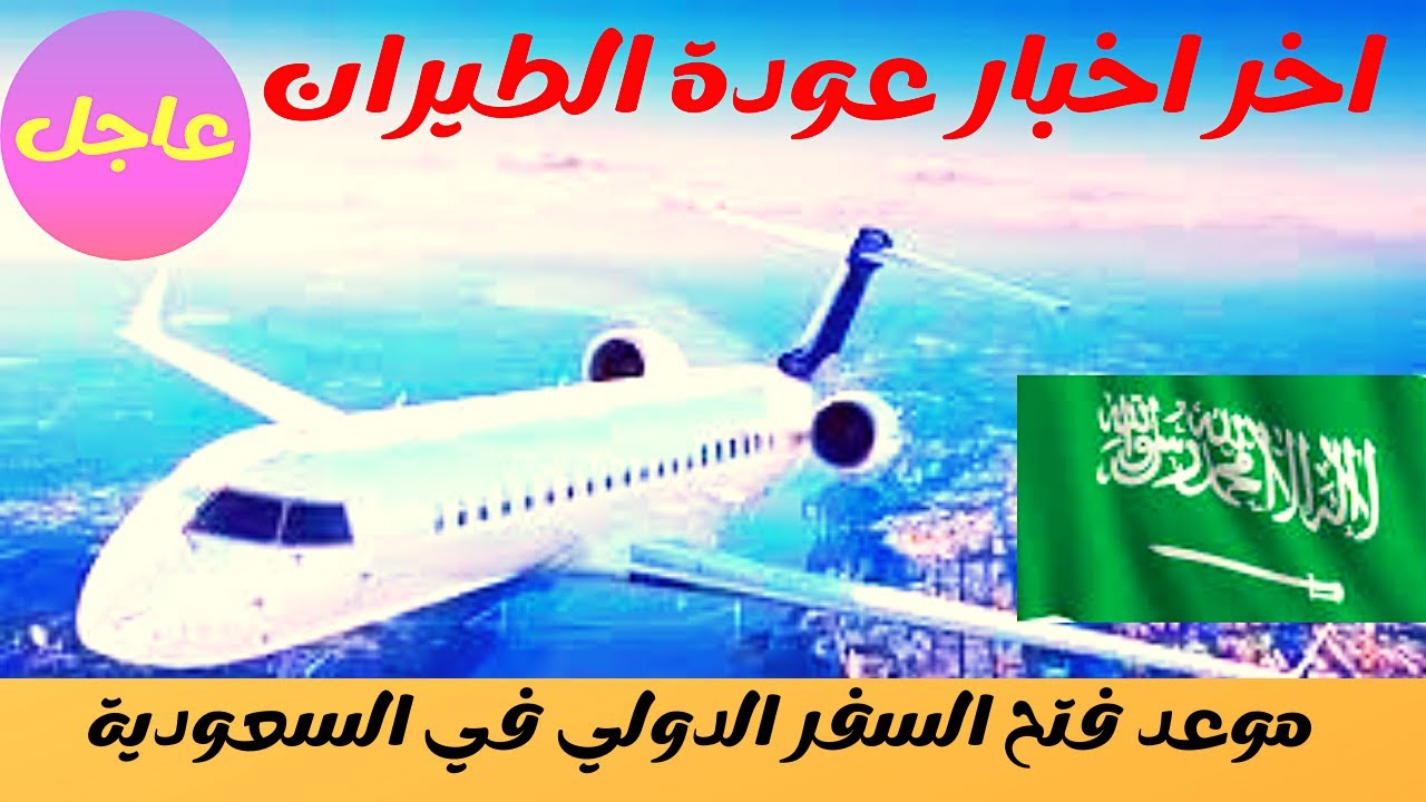 عودة الطيران الدولي في السعودية اليوم
