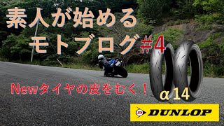 【モトブログ】NoobのMotovlogs #4　Newタイヤの皮をむく！