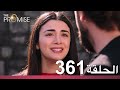 الوعد الحلقة 361