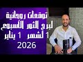 توقعات روحانية لبرج الثور للاسبوع الاول من شهر 1 يناير 2026 00212662659264 