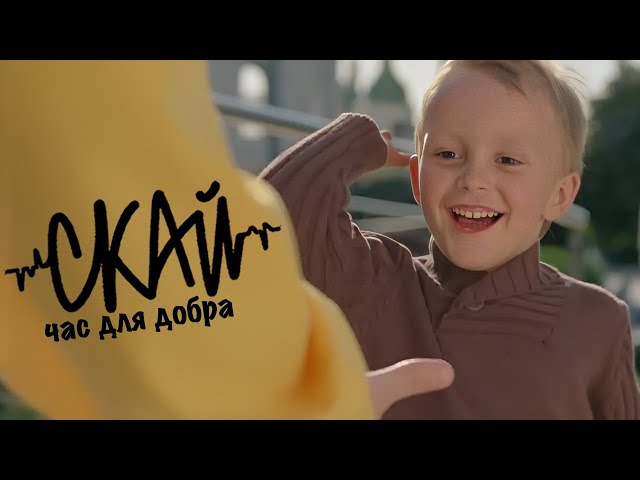 СКАЙ - Час побачити Україну