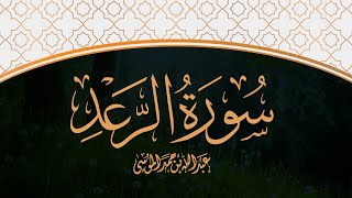 القارئ | عبدالله الموسى  سورة الرعد كاملة من صلاة التراويح لشهر رمضان ١٤٤٣هـ