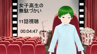 女子高生の無駄づかい 同時視聴