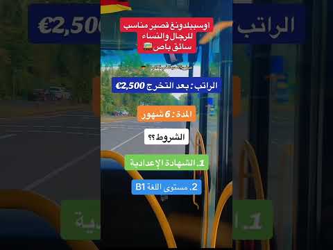 اوسبيلدونغ سائق الباص في ألمانيا  اكسبلور  آوسبیلدونگ