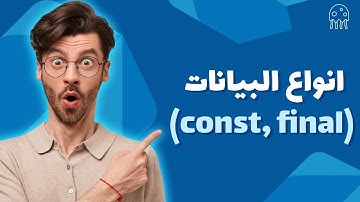 الفرق بين أنواع البيانات (const, final): تعلم Dart من الصفر للإحتراف