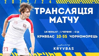 LIVE! \ Кривбас U-16 - ДЮФК Чорноморець U-16 \ 10:55