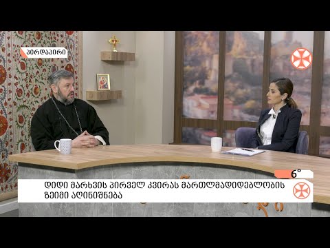 დეკანოზი ლევან ფიროსმანაშვილი - მართლმადიდებლობის ზეიმის შესახებ