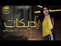 البلدوزر فادي اليونس دبكات لاتجفل 2025 