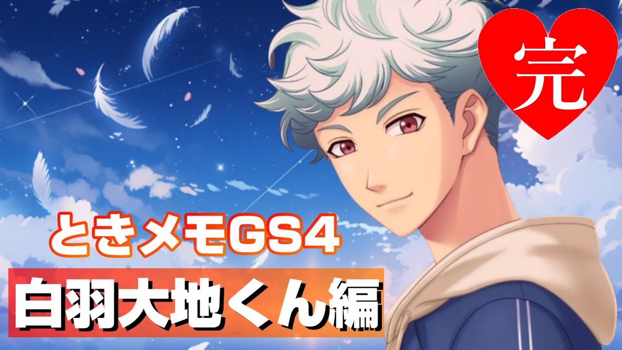 最終回!!!ときメモGS4で白羽大地君を攻略【告白あり】【ネタバレあり